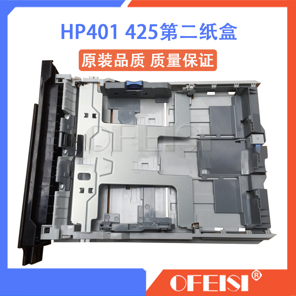 打印机纸盒纸盒HP/惠普401425