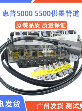 全新原装 HP5500供墨管道 HP5100供墨管道 惠普5000/5500供墨管道