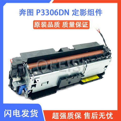 奔图 P3306DN P3320DWS P3307 P3308DW 定影组件 定影器 加热组件