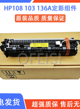 惠普HP136w 103a 133 108 131 NS1020C 1005W定影组件 热凝加热器