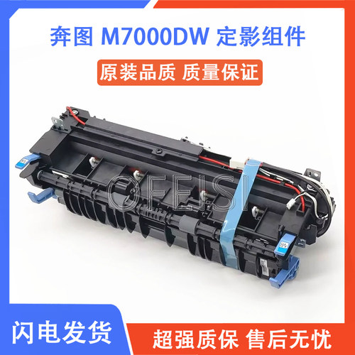 奔图M700071807185定影组件