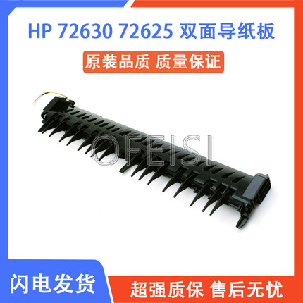 惠普 原装 拆机 HP 72425 72630 72625 72430 侧门 双面 导纸板