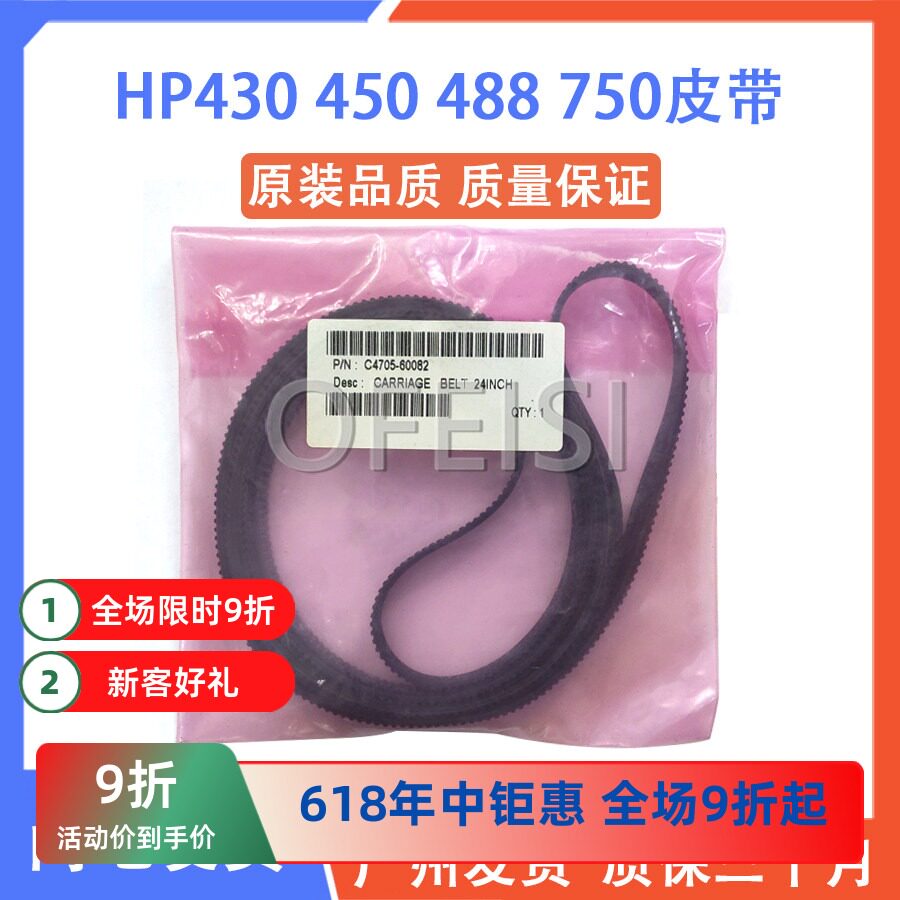 惠普 HP430 230 330 488 750 450C 绘图仪笔架皮带 C4706-60082