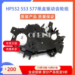 RM2 M552 577纸盒升降马达驱动齿轮组 0010 553 惠普原装