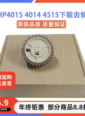 惠普 HP4015 P4014X 4015dn 4515 4555dn 下辊齿轮 定影齿轮