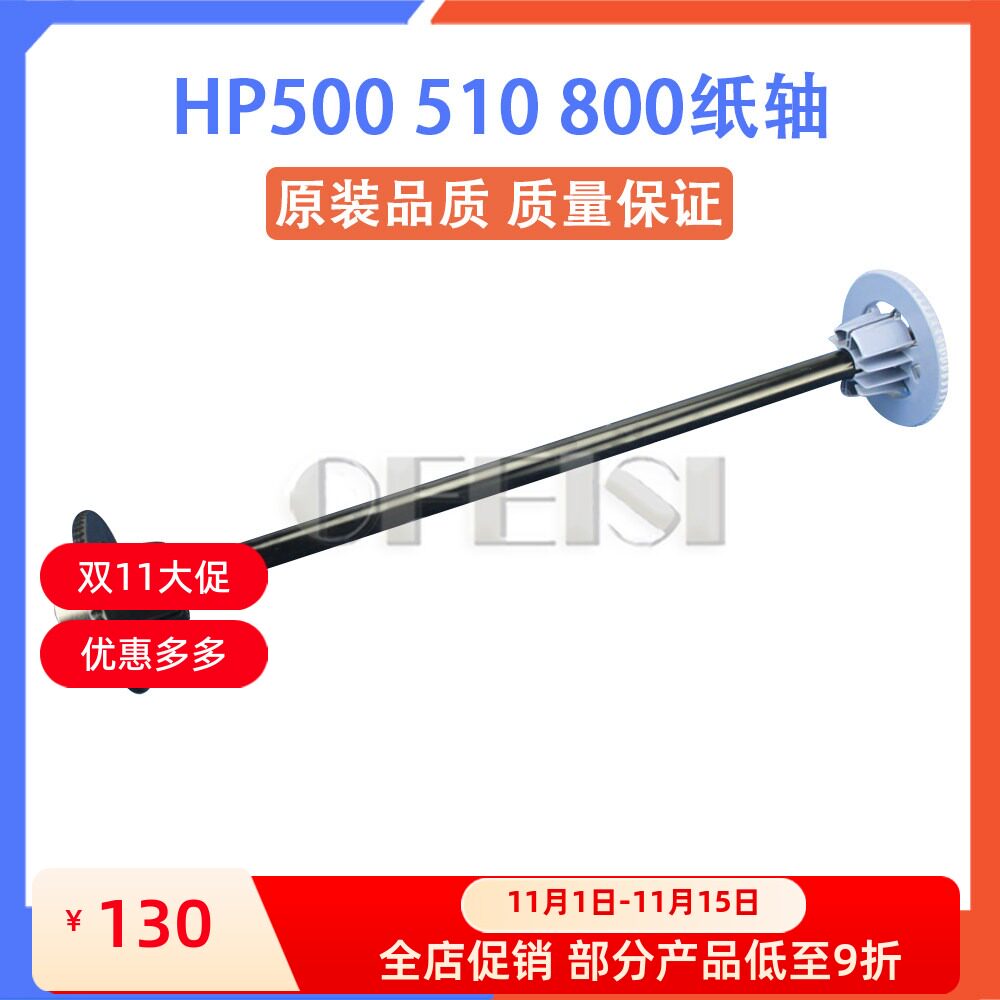 全新 惠普HP500 HP510 HP800纸轴 绘图仪纸轴 纸筒杆 卷纸杆带卡