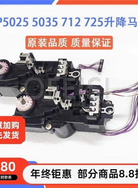 原装惠普 HPM5025 5035 M712 725纸盒升降马达 电机 RM1-2969