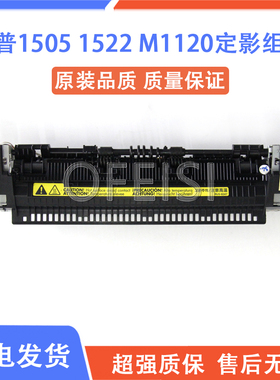 原装全新 惠普 HP1522 M1120定影组件 HP1505加热组件 定影器