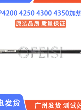 原装 惠普 HP4200 4300 4250 HP4345 HP4350加热片 陶瓷片 定影条