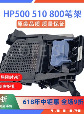 惠普 HP500 HP510 HP800笔架 绘图仪字车架 小车 头架C7769-69376