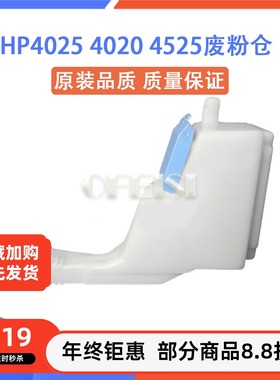 全新原装 HP4025清洁套件 HP4525废粉仓HP4540 废粉收集器 CE265A