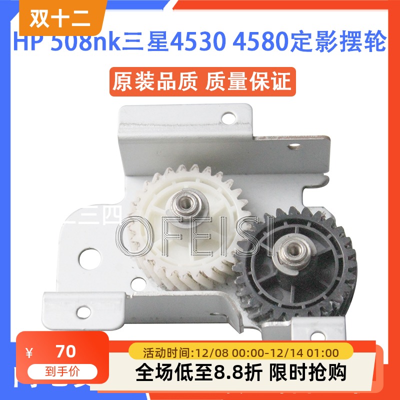 原装全新 惠普HP508nk定影摆轮 三星4530 4580定影驱动齿轮 摆轮