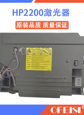 原装 惠普HP2200 2200D激光器 打印机激光头 激光盒 RG5-5591