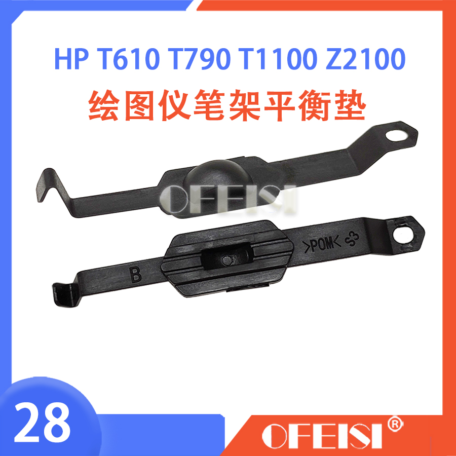 原装惠普HP T610 T790 T1100 T1120 Z2100 Z3100绘图仪笔架平衡垫