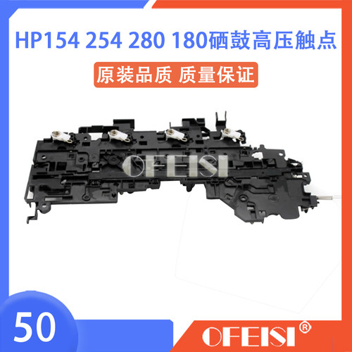 原装惠普M154 254 HP280硒鼓芯片触点281 280 180 181高压板触点