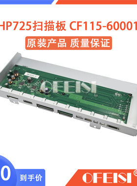 原装惠普725扫描板 扫描控制板 HPM725扫描板 控制板 CF115-60001