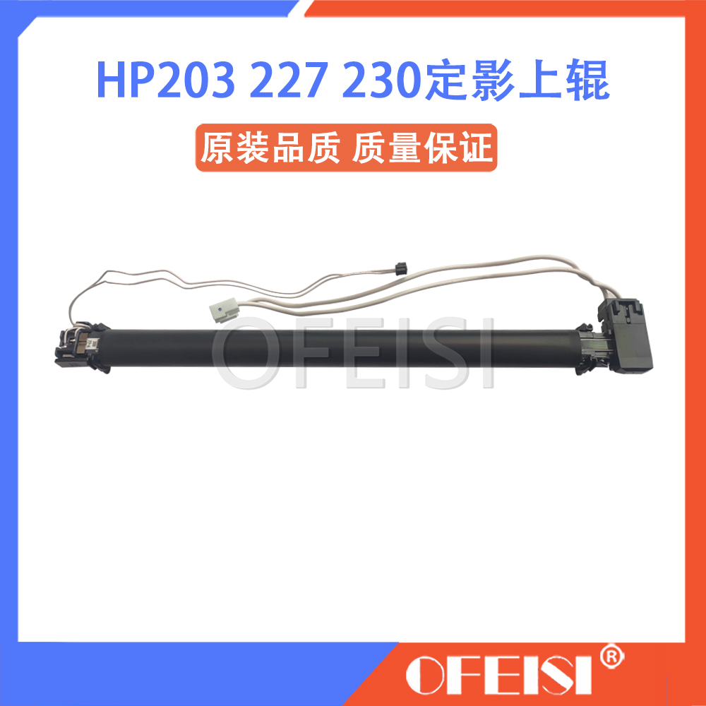 惠普/hp203227定影组件上辊