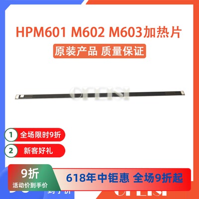 原装全新 HPM601加热片HP600 M602 M603加热片 定影组件陶瓷片