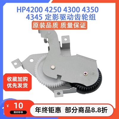 原装惠普 HP4350摆轮 HP4200 HP4300 HP4250定影驱动齿轮组 摆轮