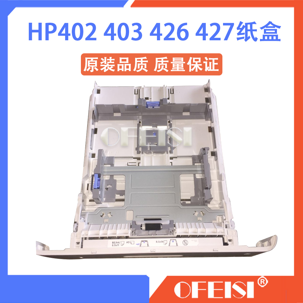 惠普 HP403 402 426 427 405 429 305 428纸盒 第二纸盒 纸盒抽屉