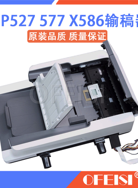 原装惠普 HP527 577输稿器 HP X586ADF B5L47-67902 C0M40-65005