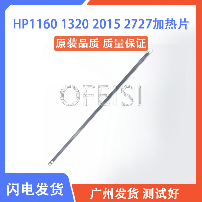 原装全新惠普 HP1160/HP1320/HP2014/2015/HP2727加热片陶瓷片-封面