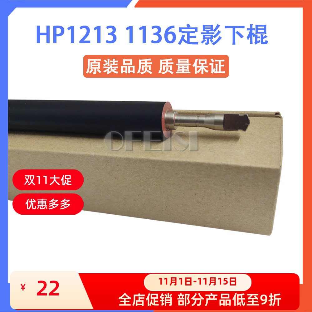 原装全新 惠普 HP1213 1136 128 202 226 1536定影下辊 棍 压力辊