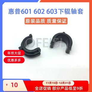 M600 M601 605 全新 606定影辊轴套 604 603下辊轴套 惠普 602