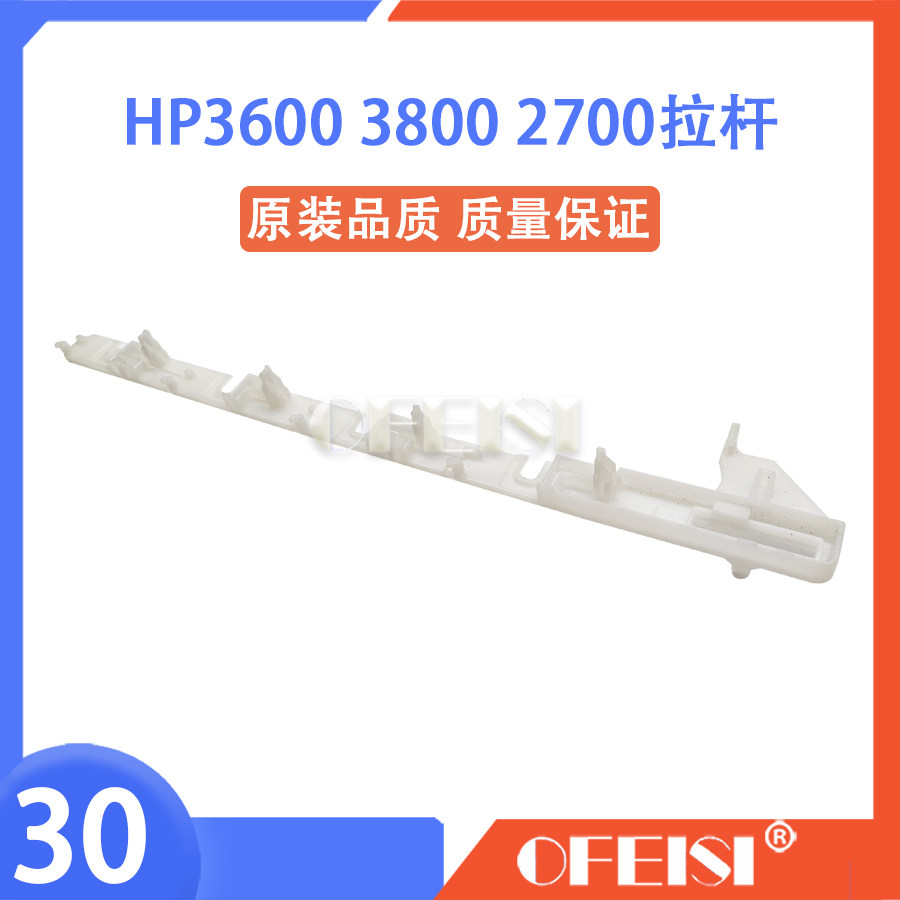 原装拆机 惠普 HP3505 3600 3800 3000 2700硒鼓拉杆 右侧拉杆