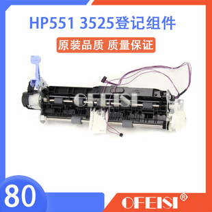 原装惠普 HP3525/CM3530/M551登记组件 RM1-5009-000CN