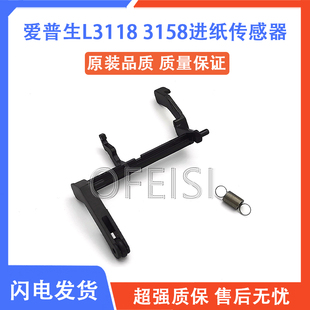 3119 3218摇臂杆 爱普生 进纸传感器 EPSON 3158 1118 L3118 1119
