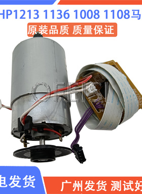 惠普HP1213 1008 1216 1106 1108 1007 1136电机 马达 DC控制板