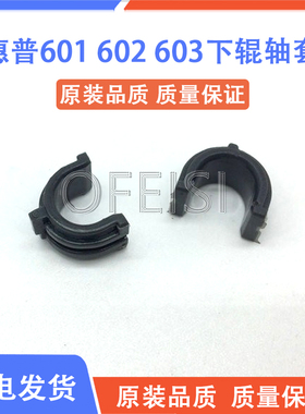 惠普 全新 HP M600 M601 602 603下辊轴套 604 605 606定影辊轴套