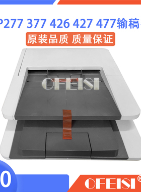 原装惠普HP277 426 M281 M427 M377 477 283输稿器 ADF原稿进纸器