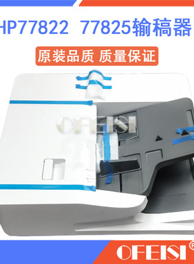 惠普 HP E77822 77830 72525 77825 72530 72535输稿器 ADF进纸器