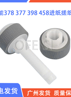 原装 佳能MX458 397 MG3580 E518 MX378 MG2170 MX398 进纸搓纸轮