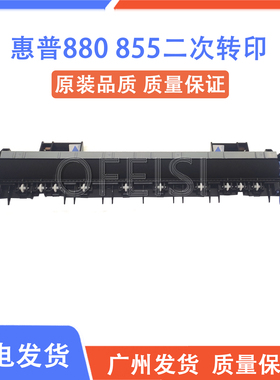原装惠普HP M855 M880转印辊 二次转印组件 清洁辊 D7H14-67902