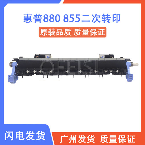 原装惠普HP M855 M880转印辊 二次转印组件 清洁辊 D7H14-67902