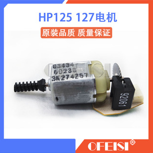 惠普 HP128fn 125 126A 127 175 176N 177 扫描架电机 扫描头马达