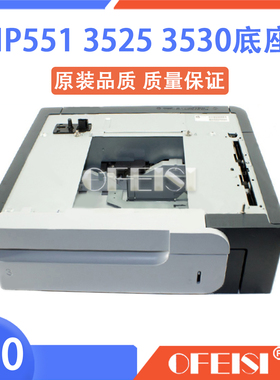 原装惠普 HP3525 3530 575 551 570底座 第三纸盒 CF084A-67901