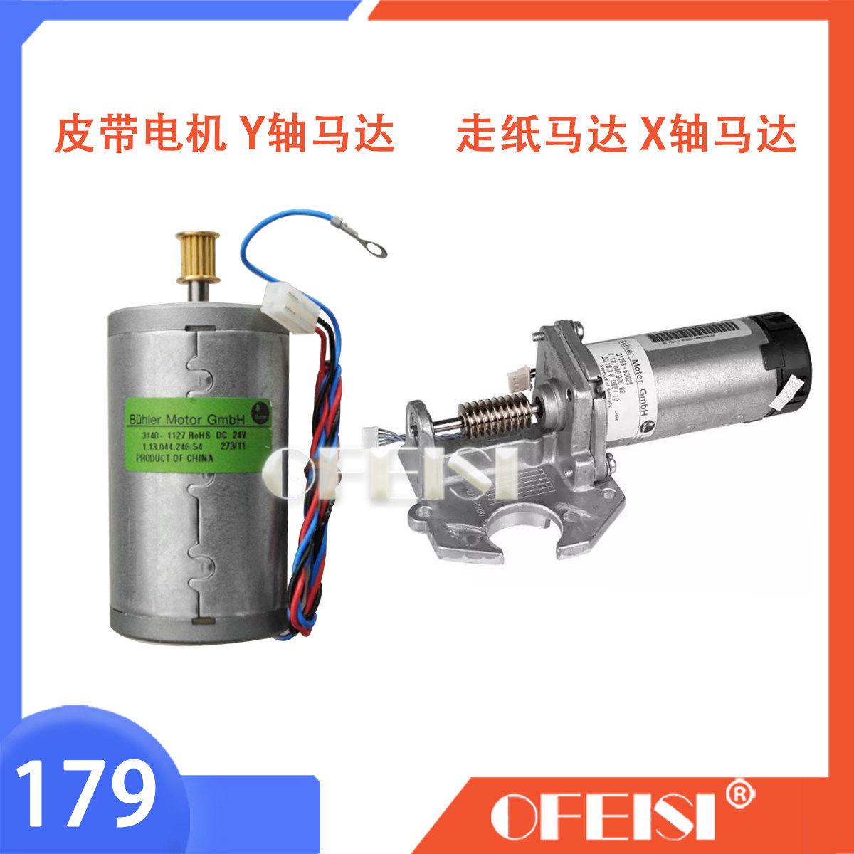 原装 惠普 HP1050 1055 5000 5100 5500X轴马达 绘图仪Y轴马达