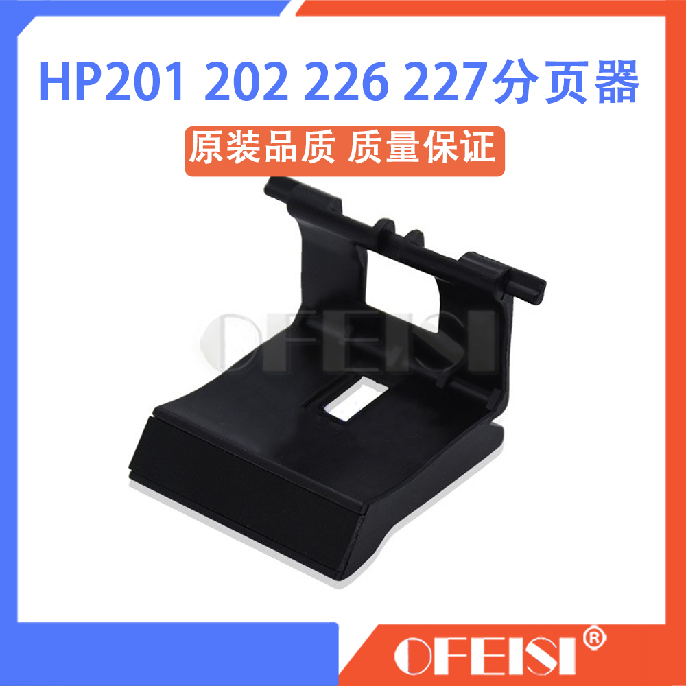 原装 惠普 HP130 132 134 226 227 225 202 201纸盒搓纸轮 分页器 办公设备/耗材/相关服务 分页器 原图主图