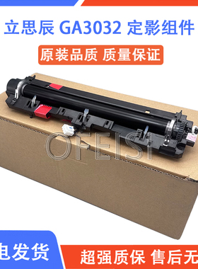 立思辰GA3032dn 3031 2800 1800 7029 7030 7031定影组件加热凝器