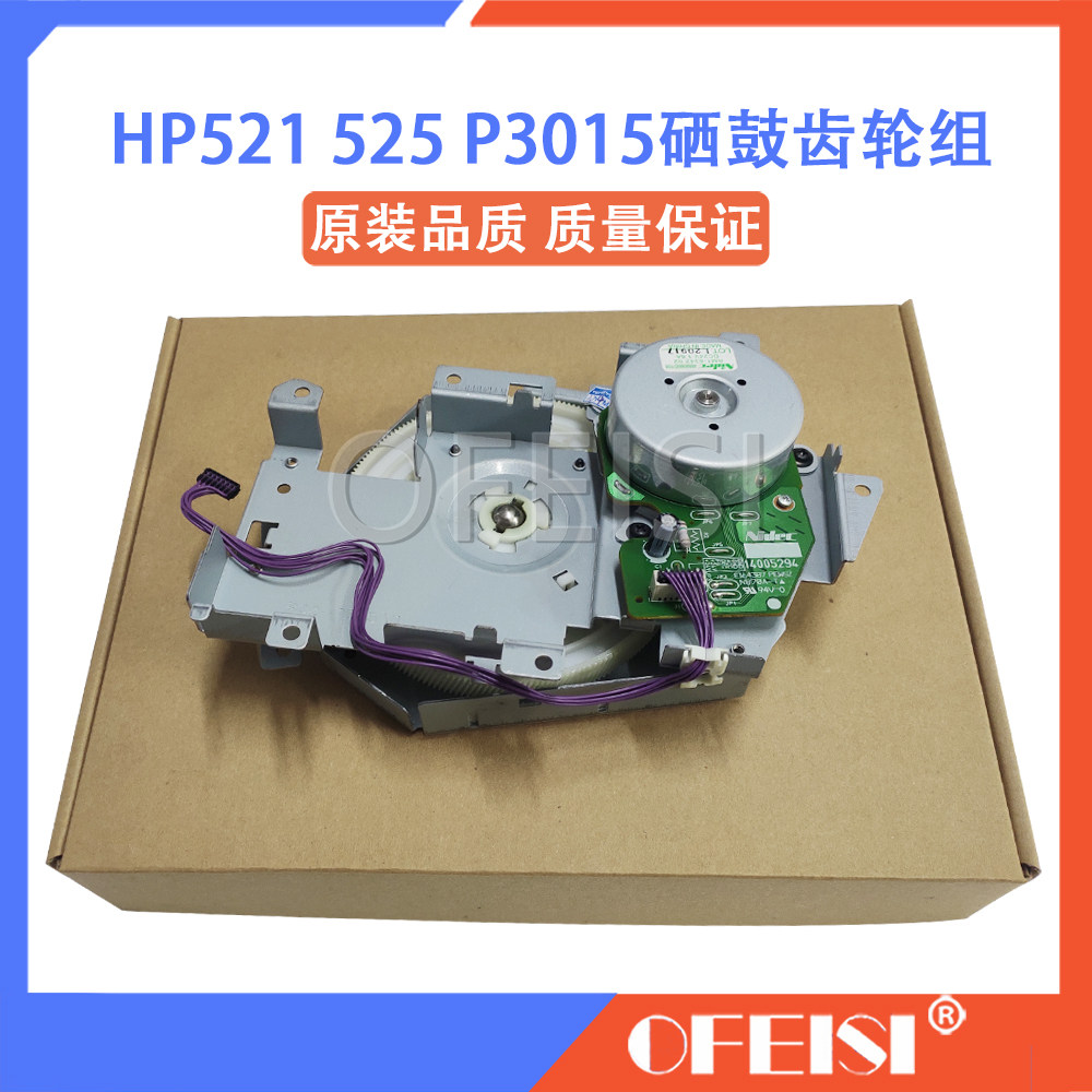 原装 惠普 HP P3015 M521 M525硒鼓齿轮组 定影驱动齿轮马达 电机