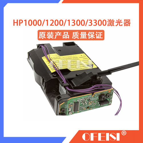 原装惠普 HP1000 1200 1300 HP3300 3330 HP3380激光器 激光头 盒