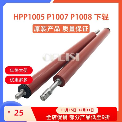 原装全新惠普 HPP1005 P1007 P1008定影下辊 橡胶辊 压力辊