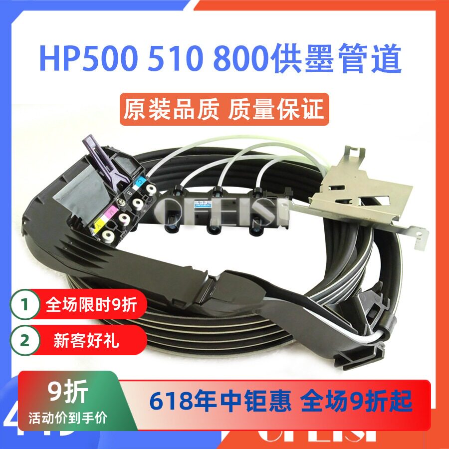 HP/惠普500800510供墨管道