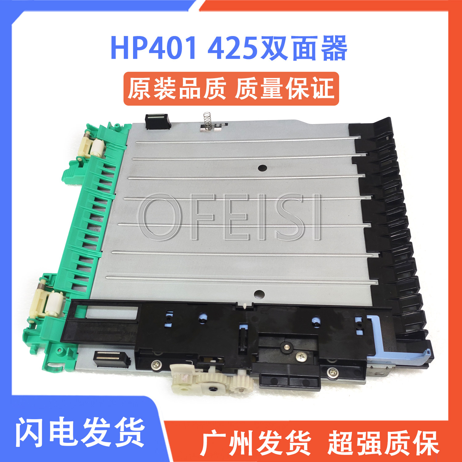 全新hp pro400 m401d/m425/hp401dn双面器 双面打印单元 翻面装置