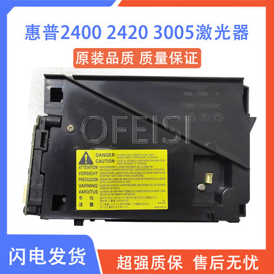 全新原装 惠普 HP3005 2410 2400 2430 2420激光器 激光盒