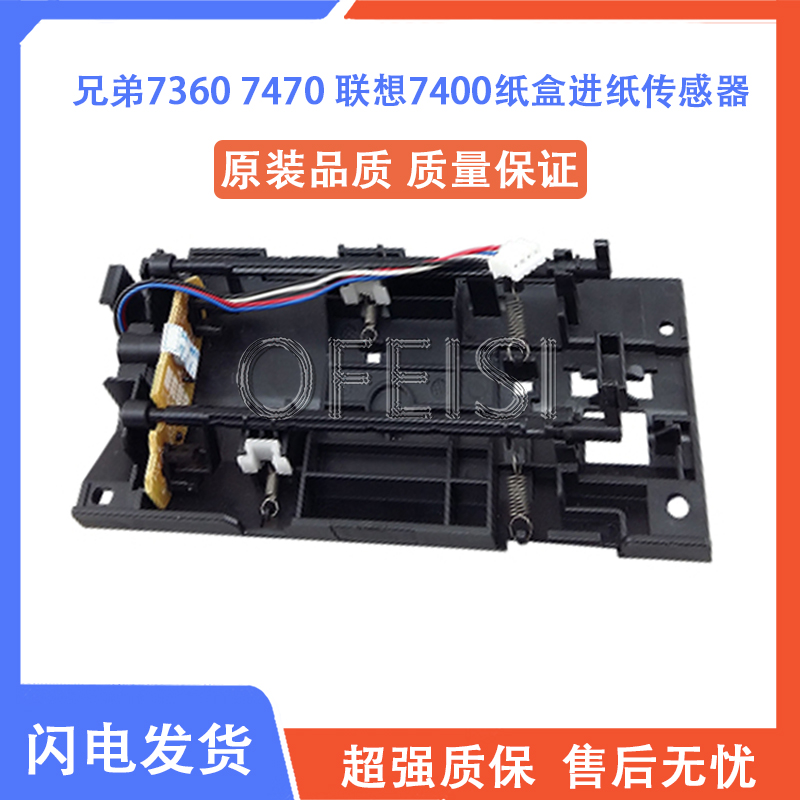 兄弟7360 7060 7055纸盒进纸传感器 联想7400 7450 7650传感器